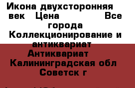 Икона двухсторонняя 19 век › Цена ­ 300 000 - Все города Коллекционирование и антиквариат » Антиквариат   . Калининградская обл.,Советск г.